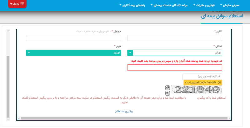 استعلام بیمه شخص ثالث